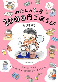 わたしの1ヶ月1000円ごほうび