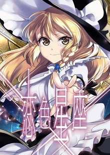 恋色星座