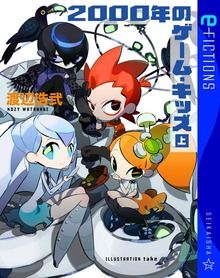 2000年のゲーム・キッズ（星海社 e-FICTIONS）