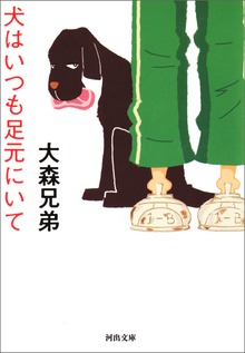 犬はいつも足元にいて