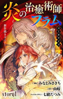Love Jossie　炎の治癒術師フラム（白泉社）