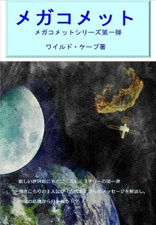 メガコメット