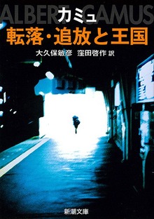 転落・追放と王国
