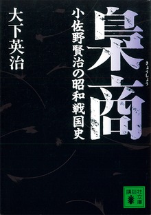 梟商 小佐野賢治の昭和戦国史