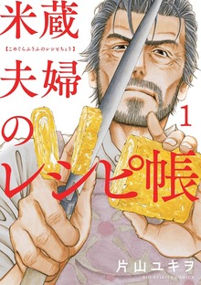 米蔵夫婦のレシピ帳