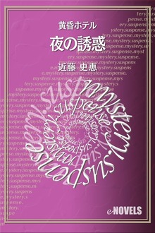 夜の誘惑 黄昏ホテル