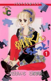 朝倉くん　ちょっと！