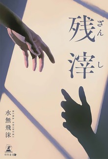 残滓
