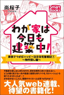 わが家は今日も建築中！ 家族でつかむハッピー注文住宅奮戦記