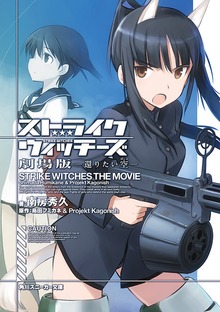 ストライクウィッチーズ 劇場版 還りたい空