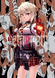 meth・e・meth　完全版