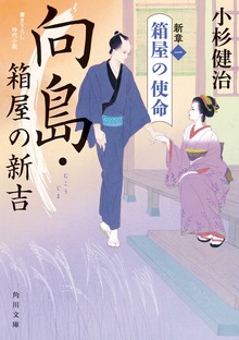 向島・箱屋の新吉 新章