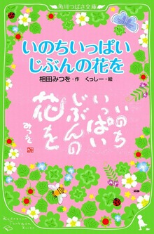 いのちいっぱい じぶんの花を