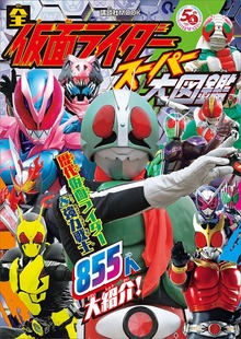 全仮面ライダー スーパー大図鑑
