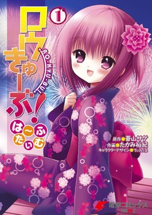 ロウきゅーぶ！は～ふたいむ