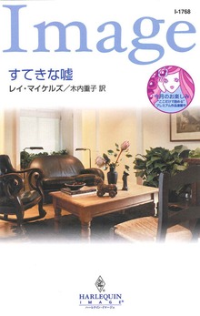 すてきな嘘