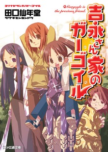 吉永さん家のガーゴイル