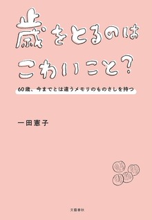 歳をとるのはこわいこと？ 60歳、今までとは違うメモリのものさしを持つ