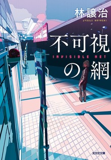 不可視の網
