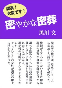 課長！ 大変です！（いるかネットブックス）