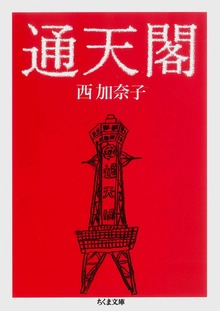 通天閣