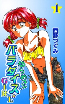 ゆらめき！パラダイス☆GIRL