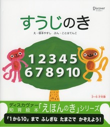 知育絵本「えほんのき」