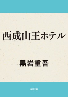 西成山王ホテル