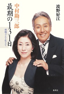 中村勘三郎 最期の１３１日 哲明さんと生きて