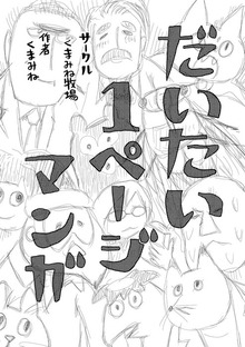 だいたい1ページマンガ