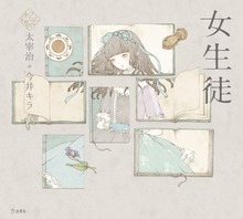 乙女の本棚（立東舎）