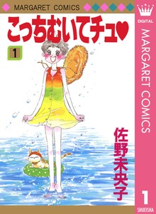 こっちむいてチュ