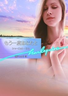 もう一度あなたと