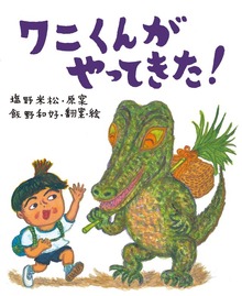 塩野米松の いのち わくわく おはなし絵本（農山漁村文化協会（農文協））