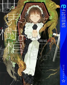 世界樹の棺