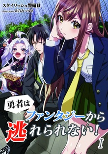 勇者はファンタジーから逃れられない！（アマゾナイトノベルズ）