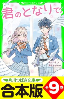【合本版】「君のとなりで。」シリーズ 全9巻 「おもしろい話、集めました。コレクション」短編つき