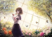 世々のまにまに