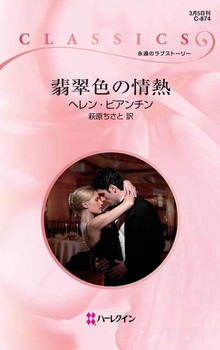 翡翠色の情熱