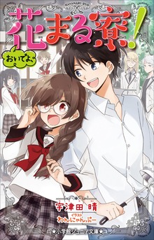 小学館ジュニア文庫 おいでよ、花まる寮！