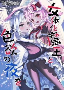 女体化魔王と色欲の夜を
