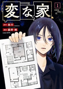 変な家