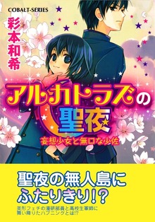 アルカトラズの聖夜 妄想少女と無口な少佐