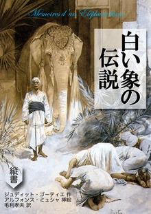 白い象の伝説