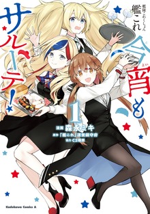 艦隊これくしょん　-艦これ-　今宵もサルーテ！