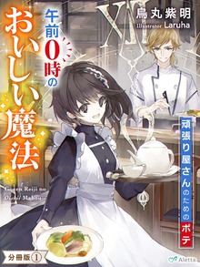 午前０時のおいしい魔法