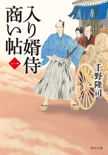 入り婿侍商い帖