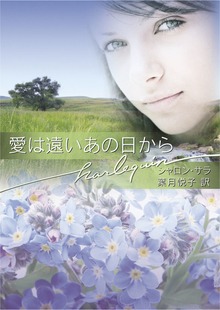 愛は遠いあの日から