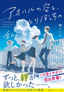 アオハルの空と、ひとりぼっちの私たち