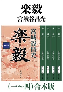 楽毅（一～四）合本版